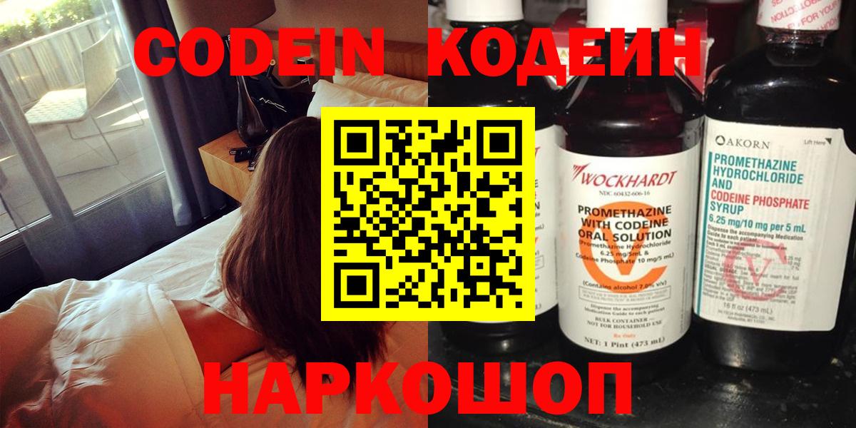 Химки  Кодеиновый сироп Lean Purple Drank  Вход с VPN  Codein Purple Drank 